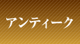 アンティーク アンティーク