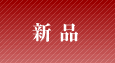 新品 新品