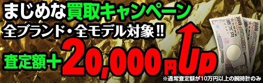 只今、買取強化キャンペーン中!【買取も比べて下さい】
通常査定額に2万円も上乗せしております!是非、ご利用下さい。 只今、買取強化キャンペーン中!【買取も比べて下さい】
通常査定額に2万円も上乗せしております!是非、ご利用下さい。