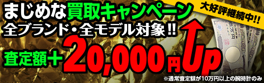 買取強化キャンペーン、好評につき継続中!【買取も比べて下さい】
通常査定額に2万円も上乗せしております!!是非、ご利用下さい。 買取強化キャンペーン、好評につき継続中!【買取も比べて下さい】
通常査定額に2万円も上乗せしております!!是非、ご利用下さい。