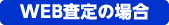 WEB査定の場合 WEB査定の場合