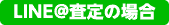 LINE@査定の場合 LINE@査定の場合