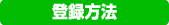 登録方法 登録方法