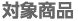 対象商品 対象商品