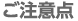 ご注意点 ご注意点
