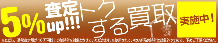 買取・下取査定額5%UPキャンペーン実施中 買取・下取査定額5%UPキャンペーン実施中