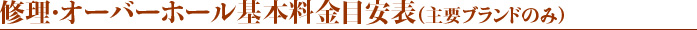 修理オーバーホール料金