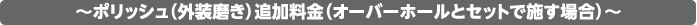 ~ポリッシュ(外装磨き)追加料金(オーバーホールとセットで施す場合)~