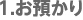 1.お預かり
