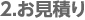 2.お見積り