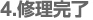 4.修理完了