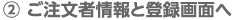 ご注文者情報と登録画面へ ご注文者情報と登録画面へ