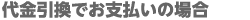 代金引換でお支払いの場合 代金引換でお支払いの場合