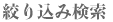 絞り込み検索 絞り込み検索