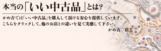 かめ吉では中古品に関しても【品質と価格】にこだわっております。
是非、違いを比べて下さい! かめ吉では中古品に関しても【品質と価格】にこだわっております。
是非、違いを比べて下さい!
