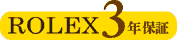 ROLEX3年保証 ROLEX3年保証
