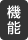 機能 機能