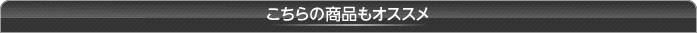 こちらの商品もオススメ こちらの商品もオススメ
