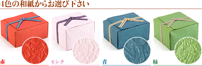 4色の和紙からお選びください