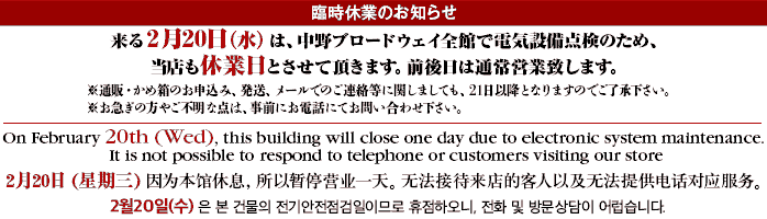 来る2月20日(水)は、中野ブロードウェイ全館で電気設備点検のため、当店も休業日とさせていただきます。前後日は通常営業致します。 来る2月20日(水)は、中野ブロードウェイ全館で電気設備点検のため、当店も休業日とさせていただきます。前後日は通常営業致します。