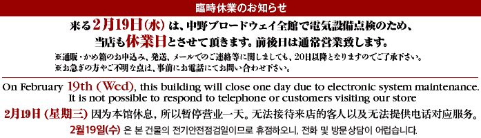 来る2月19日(水)は、中野ブロードウェイ全館で電気設備点検のため、当店も休業日とさせていただきます。前後日は通常営業致します。 来る2月19日(水)は、中野ブロードウェイ全館で電気設備点検のため、当店も休業日とさせていただきます。前後日は通常営業致します。