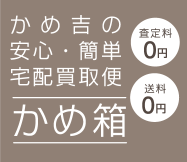 ブランド腕時計の格安販売・高価買取【かめ吉 | 公式通販サイト】