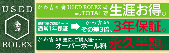 【 3年保証&オーバーホール料金永久半額 】かめ吉の USED ROLEX が、どこよりも断然お得なんです!! 【 3年保証&オーバーホール料金永久半額 】かめ吉の USED ROLEX が、どこよりも断然お得なんです!!