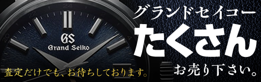 -Grand Seiko- グランドセイコーの買取も強化中!!
皆様、たくさんお売りください。査定だけでも大歓迎です。 -Grand Seiko- グランドセイコーの買取も強化中!!
皆様、たくさんお売りください。査定だけでも大歓迎です。