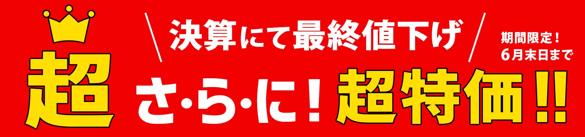 衝撃の底値SALE